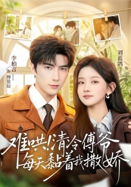 難哄！清冷傅爺每天黏著我撒嬌(全集)