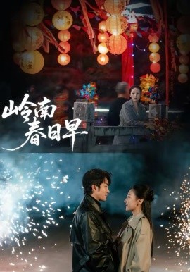 嶺南春日早(全集)