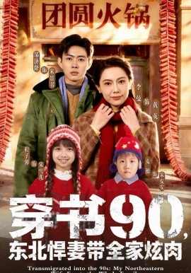 穿書90，東北悍妻帶全家炫肉(全集)