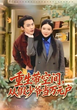 重生帶空間，從假少爺當萬元戶(全集)