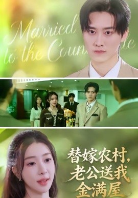 替嫁農(nóng)村，老公送我金滿屋(全集)