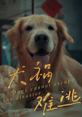 犬禍難逃(全集)