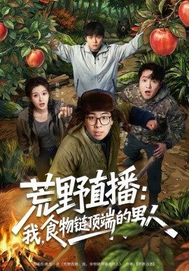 荒野直播：我，食物鏈頂端的男人(全集)