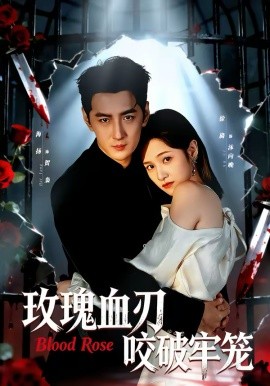 玫瑰血刃咬破牢籠(全集)