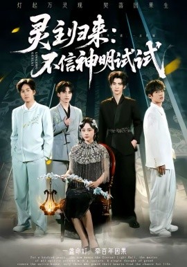 靈主歸來：不信神明試試(全集)