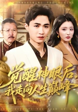 覺醒神眼后，我走向人生巔峰(全集)