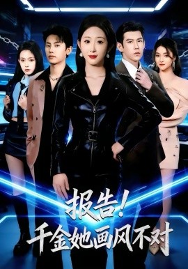 報(bào)告！千金她畫風(fēng)不對(duì)(全集)