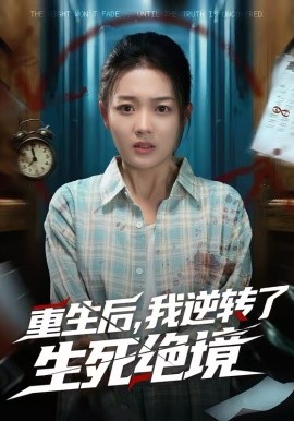 重生后，我逆轉(zhuǎn)了生死絕境(全集)