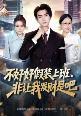 不好好假裝上班，非讓我發(fā)財(cái)是吧(全集)
