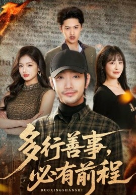 多行善事，必有前程(全集)