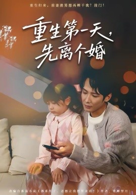 重生第一天，先離個(gè)婚(全集)