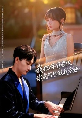 我把你當(dāng)老板，你竟然想做我老婆(全集)