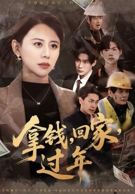 拿錢，回家，過年(全集)