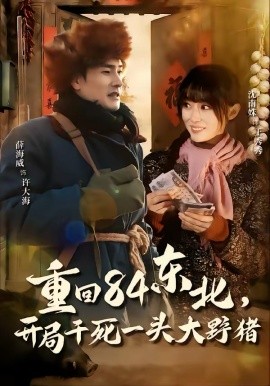 重回84東北，開局干死一頭大野豬(全集)