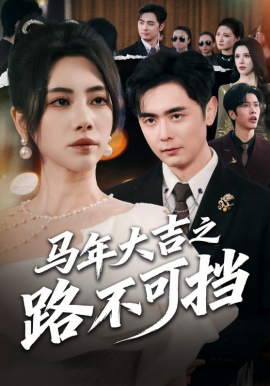 馬年大吉之路不可擋(全集)