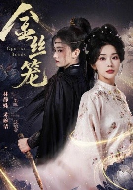 金絲籠短劇(全集)