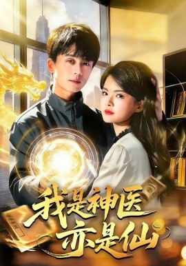 我是神醫(yī)亦是仙(全集)