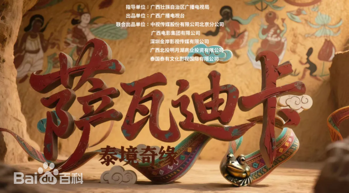 薩瓦迪卡—泰境奇緣(全集)