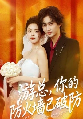 游總，你的防火墻已破防(全集)