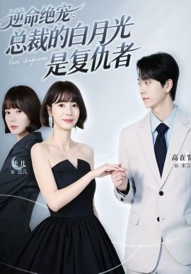 逆命絕寵：總裁的白月光是復(fù)仇者(全集)