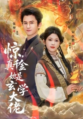 驚，真千金她是玄學(xué)大佬(全集)