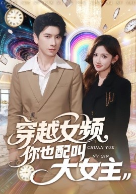 穿越女頻你也配叫大女主(全集)