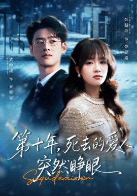 第十年，死去的愛人突然睜眼(全集)