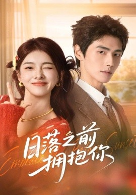 日落之前擁抱你(全集)