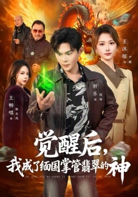 覺醒后，我成了緬國掌管翡翠的神(全集)