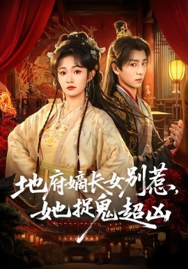 地府嫡長女別惹，她捉鬼超兇(全集)