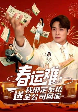 春運難，我綁定系統(tǒng)送全公司回(全集)