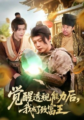 覺醒透視能力后，我成了致富王(全集)