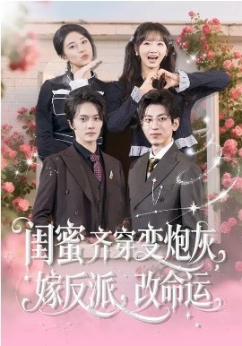 閨蜜齊穿變炮灰，嫁反派，改命運(全集)