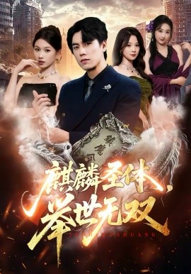 麒麟圣體，舉世無雙(全集)