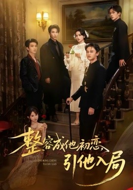 整容成他初戀，引他入局(全集)