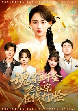 魂穿真千金，老祖宗在線打臉(全集)