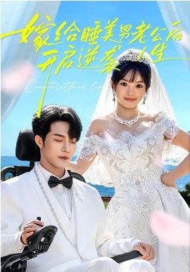 嫁給睡美男老公后，開啟逆襲人生(全集)