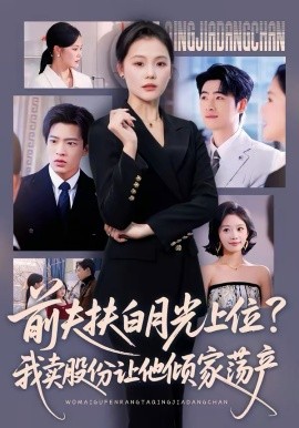 前夫扶白月光上位？我賣股份讓他傾家蕩產(chǎn)(全集)