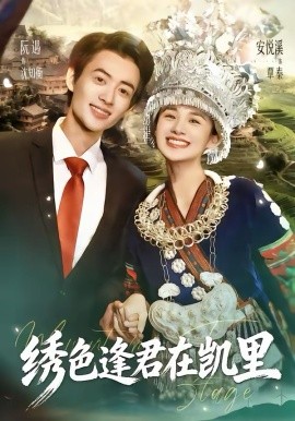 繡色逢君在凱里(全集)
