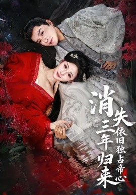 消失三年歸來(lái)，依舊獨(dú)占帝心(全集)