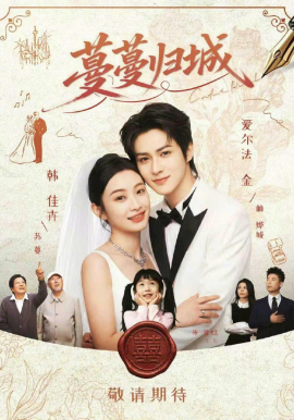 蔓蔓歸城(全集)