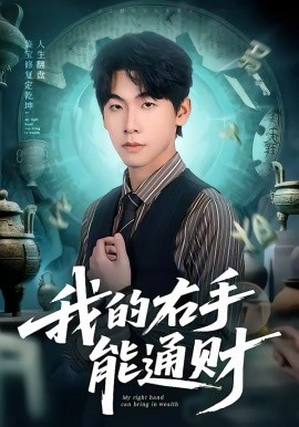 我的右手能通財(全集)
