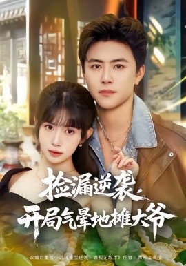 撿漏逆襲，開局氣暈地?cái)偞鬆?全集)