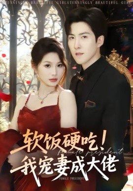 軟飯硬吃！我寵妻成大佬(全集)