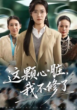 這顆心臟，我不修了(全集)