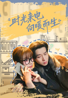時(shí)光來電向暖而生(全集)