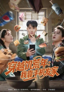 穿越饑荒年：我靠手機(jī)發(fā)家(全集)