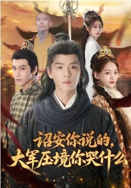 詔安你說(shuō)的，大軍壓境你哭什么(全集)
