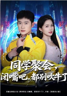 同學聚會，閉嘴吧，都別吹牛了(全集)