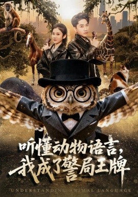 聽(tīng)懂動(dòng)物語(yǔ)言，我成了警局王牌(全集)